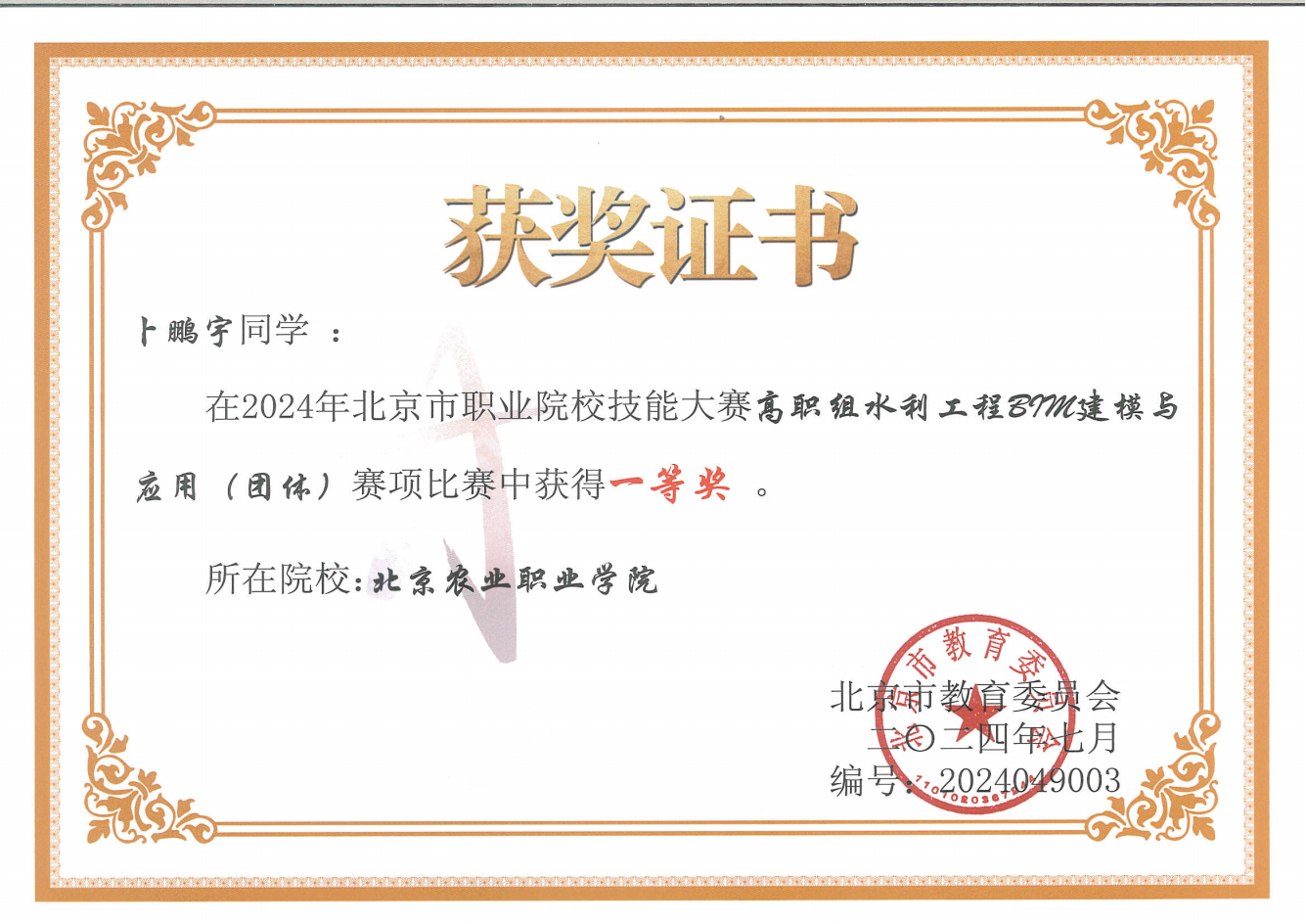 支部學生積極分子北京市職業院校學生技能大賽“水利工程BIM建模與應用”賽項一等獎