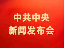 中共中央新聞發布會