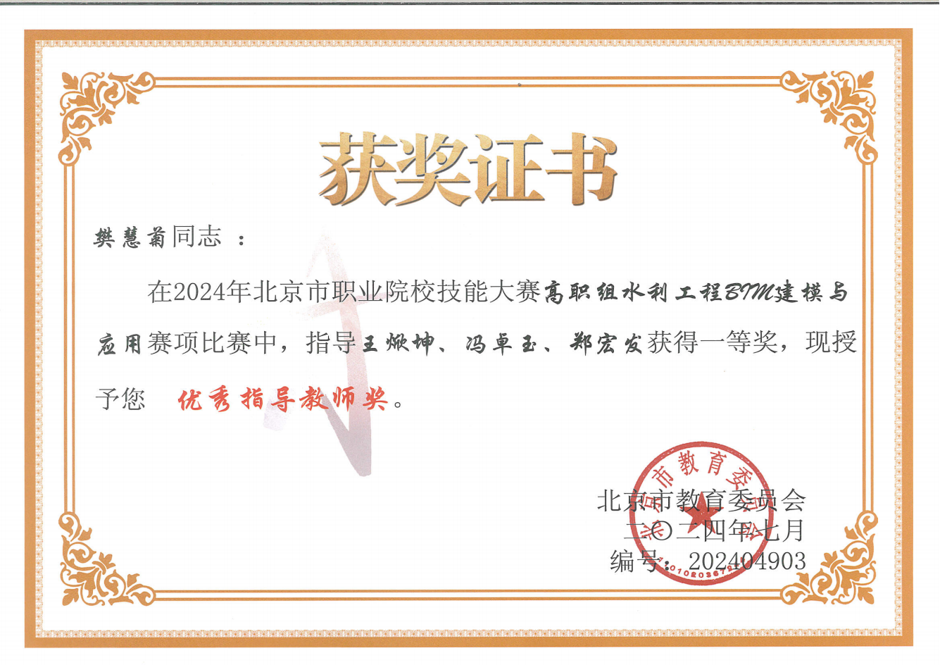 支部教師榮獲2024年北京市職業院校技能大賽優秀指導教師獎