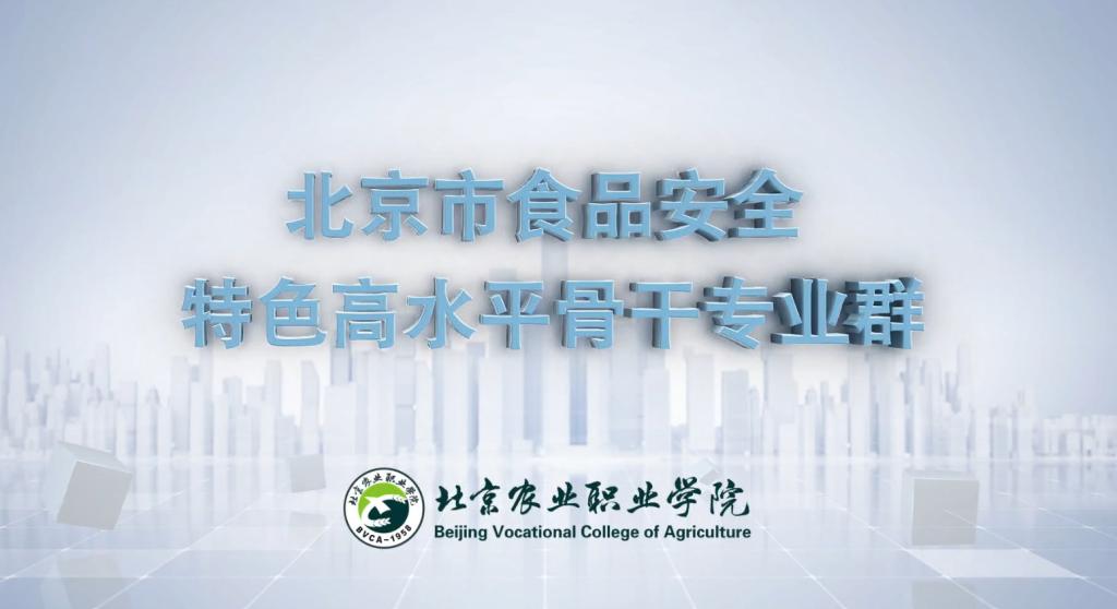 食品安全專業群成果視頻