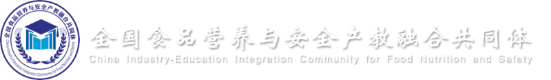 全國食品營養與安全產教融合共同體